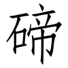 碲: Fangsongti