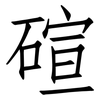 碹: Fangsongti 碹: Fangsongti