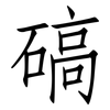 碻: Fangsongti