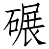 碾: Fangsongti 碾: Fangsongti