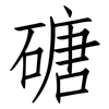 磄: Fangsongti 磄: Fangsongti