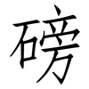 磅: Fangsongti