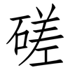 磋: Fangsongti