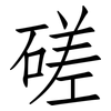 磋: Fangsongti