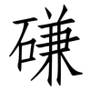 磏: Fangsongti
