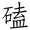 磕: Fangsongti 磕: Fangsongti