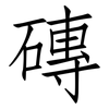 磚: Fangsongti