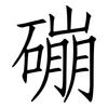 磞: Fangsongti
