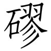 磟: Fangsongti