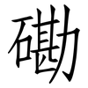 磡: Fangsongti