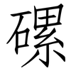 磥: Fangsongti