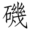 磯: Fangsongti