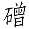 磳: Fangsongti