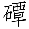 磹: Fangsongti