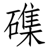 磼: Fangsongti 磼: Fangsongti