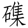 磼: Fangsongti