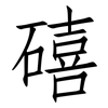 礂: Fangsongti 礂: Fangsongti