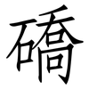 礄: Fangsongti