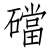 礑: Fangsongti 礑: Fangsongti