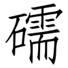 礝: Fangsongti