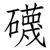 礣: Fangsongti 礣: Fangsongti