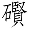 礥: Fangsongti 礥: Fangsongti