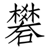 礬: Fangsongti