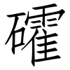 礭: Fangsongti 礭: Fangsongti