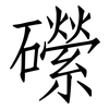 礯: Fangsongti 礯: Fangsongti