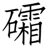 礵: Fangsongti