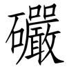 礹: Fangsongti 礹: Fangsongti