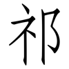 祁: Fangsongti