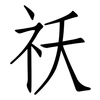 祆: Fangsongti