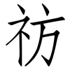 祊: Fangsongti