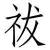 祓: Fangsongti