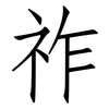 祚: Fangsongti