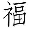 福: Fangsongti 福: Fangsongti