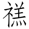 禚: Fangsongti