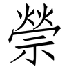 禜: Fangsongti