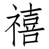 禧: Fangsongti