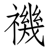 禨: Fangsongti