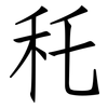 秅: Fangsongti