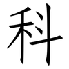 科: Fangsongti 科: Fangsongti