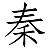 秦: Fangsongti 秦: Fangsongti