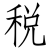 稅: Fangsongti