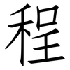 程: Fangsongti 程: Fangsongti