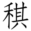 稘: Fangsongti