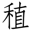 稙: Fangsongti