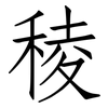 稜: Fangsongti