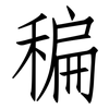 稨: Fangsongti